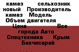 камаз 45143 сельхозник новый › Производитель ­ камаз › Модель ­ 45 143 › Объем двигателя ­ 7 777 › Цена ­ 2 850 000 - Все города Авто » Спецтехника   . Крым,Бахчисарай